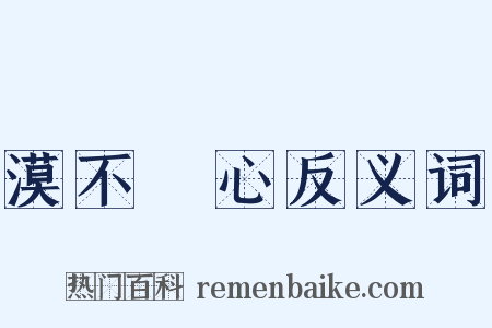 漠不關心反义词是什么意思的图片